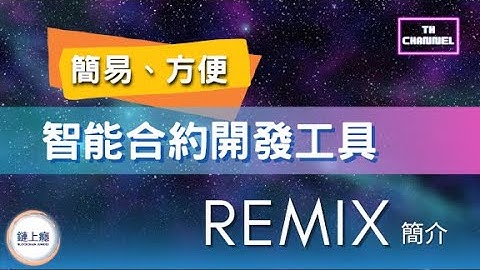 免費又強大的 Smart Contract 開發工具-Remix介紹 | 智能合約 EP01