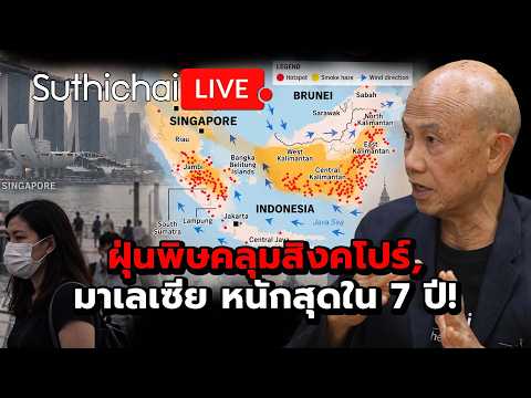 ฝุ่นพิษคลุมสิงคโปร์,มาเลเซีย หนักสุดใน 7 ปี! Suthichai Live 16-9-69