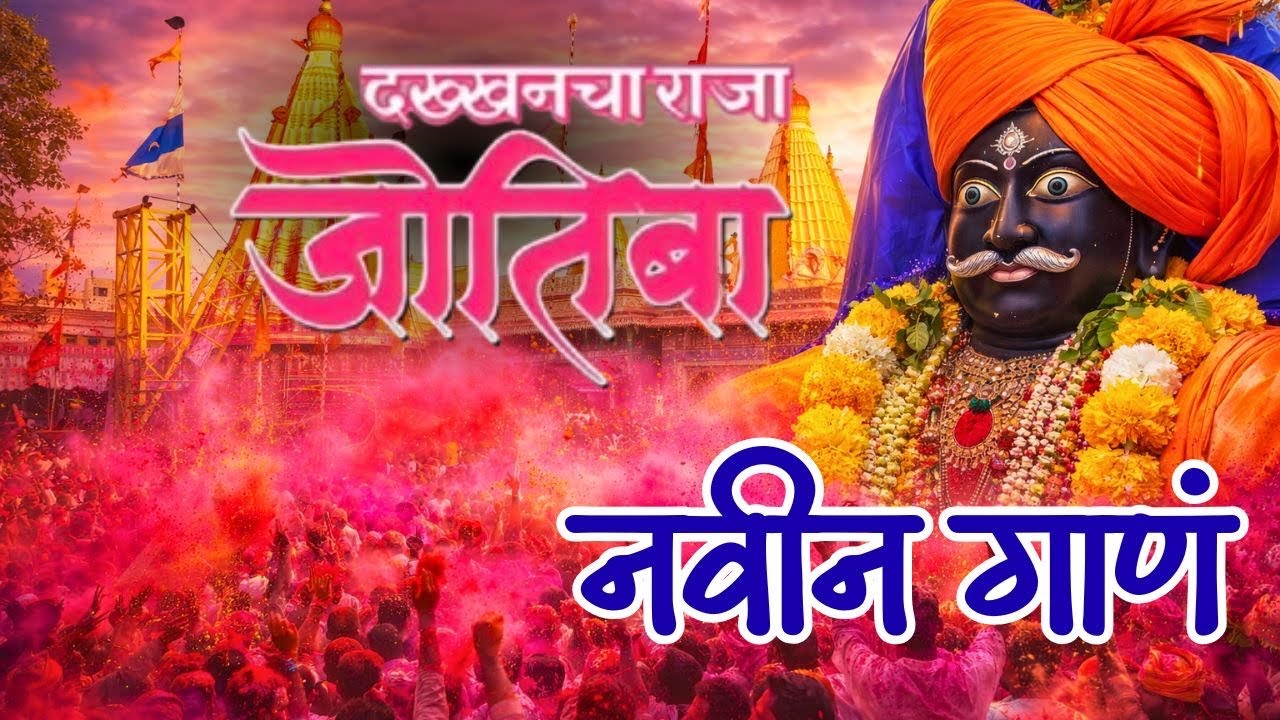 jotibachya navan changbhal new song 2026 | Shree Jotiba Chaitra Yatra 2026 #jotibachyanavanchangbhal