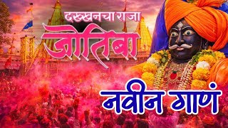 Jotibachya Navan Changbhal New Song 2026  Shree Jotiba Chaitra Yatra 2026 jotibachyanavanchangbhal