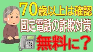 【知らないと損】70歳以上は固定電話の詐欺対策が無料に？ナンバー表示で本人・親を守る