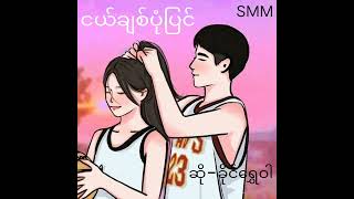 Ngal Chit Pone Pyin ( Khine Shwe War)