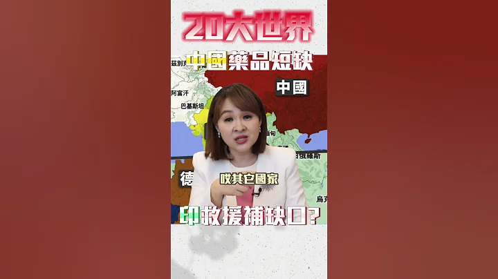 #shorts 中国缺药问题 "印度"此时无私救援?!@inewsplus - 天天要闻