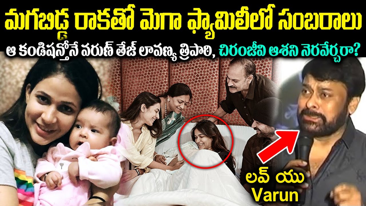 మగ బిడ్డ రాకతో మెగా ఫ్యామిలీలో సంబరాలు ఆ కండిషన్తో వరుణ్ తేజ్ లావణ్య త్రిపాఠి చిరంజీవి ఆశని crvoice