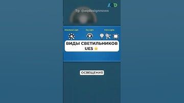 ☀️ Все источники освещения в UE5! | Полный гайд на канале 😉 | #фриланс #motiondesign #unrealengine