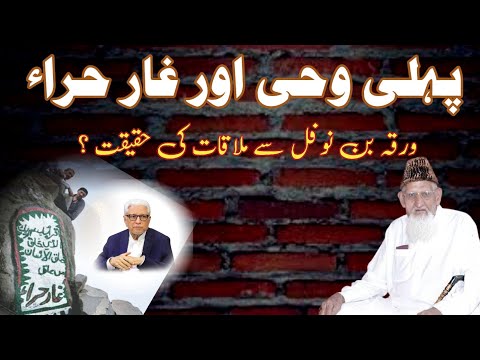 Pehli Wahi Ghar e Hira , Warqa bin Nofal RE Javed Ahmed Ghamidi thoughts