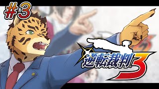 【逆転裁判3/初見】 #3  僕…実は名…弁護士…なんだよね…【Vtuber/樫城槌】