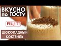 Шоколадный коктейль | Рецепт | Вкусно по ГОСТу (2021)