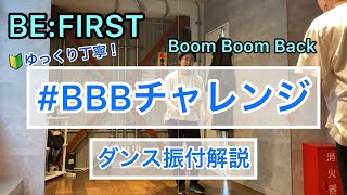 BBBチャレンジ振付解説【BE:FIRST/Boom Boom Back】dance tutorial