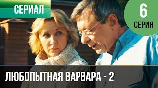 ▶️ Любопытная Варвара - 2 сезон 6 серия - Детектив | Фильмы и сериалы