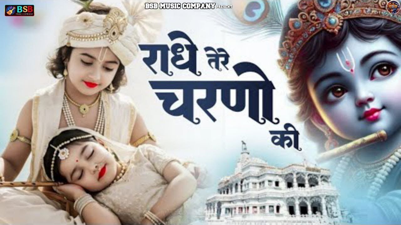 राधे तेरे चरणों की धूल जो मिल जाए | Radhe Tere Charno Ki | Bhumika Sharma | Krishna New Bhajan 2026