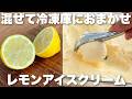 【材料4つ】冷凍庫に入れて待つだけ！なめらかレモンアイスクリームの作り方