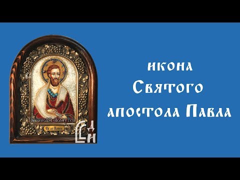 Икона Святого Апостола Павла | Дивеевские Иконы
