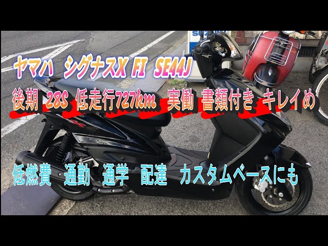 ヤマハ シグナスX FI SE44J 後期 28S 低走行727km 実働 書類付き  