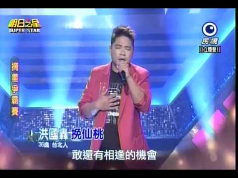 明日之星 20150110 洪國轟 挽仙桃