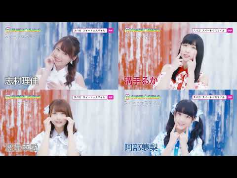 スイート☆スマイル/SUPER☆GiRLS Leaders ~Cha11enge~