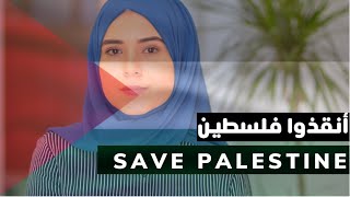 SAVE PALESTINE || أنقذوا فلسطين