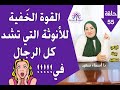 القوه الخفيه للانوثه التي تشد كل الرجال هي ..........؟ #الانوثه