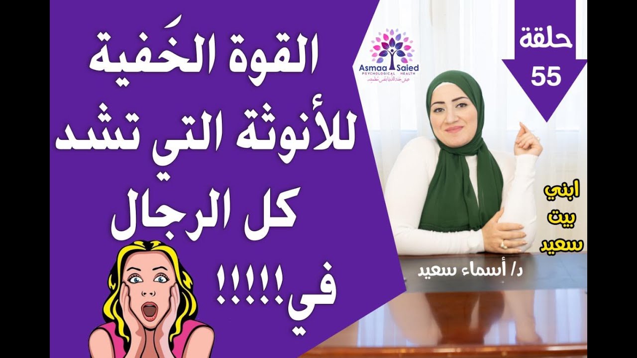 القوه الخفيه للانوثه التي تشد كل الرجال هي ..........؟ #الانوثه