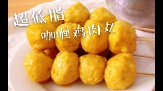 如何做出弹嫩的鸡胸肉丸子？超低脂，比买的好吃多了