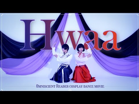 [전지적 독자 시점 Cos pv] 화(Hwaa)