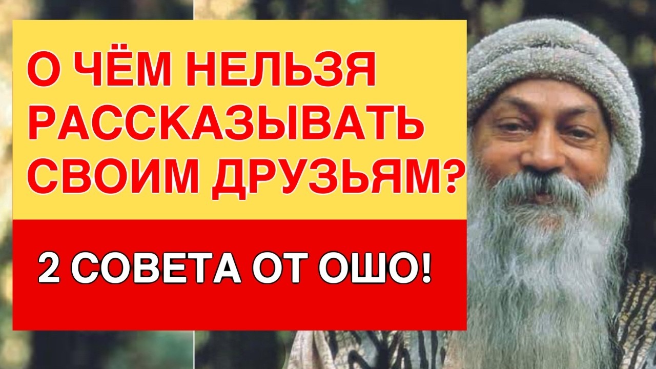 О чём нельзя рассказывать своим друзьям 2 совета от Ошо