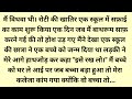 Husband S Lust Led To Poverty Suvichar Emotional Heart Touching Story Motivational Story Sa 