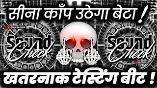 सीना काँप उठेगा बेटा🔇 Dj Competition Sound Check | Hard Vibration Mix | Dj Ashish