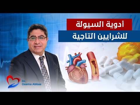 ادوية السيولة للشرايين التاجية البلافيكس و الاسبرين و البرليك دكتور اسامة عباس