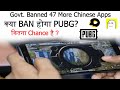 47 more Chinese apps banned. Kya ban hoga pubg? Will PUBG be banned?