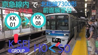 京成系列北総鉄道北総線7300形7828編成　旧エアポート急行　羽田空港行　品川～平和島