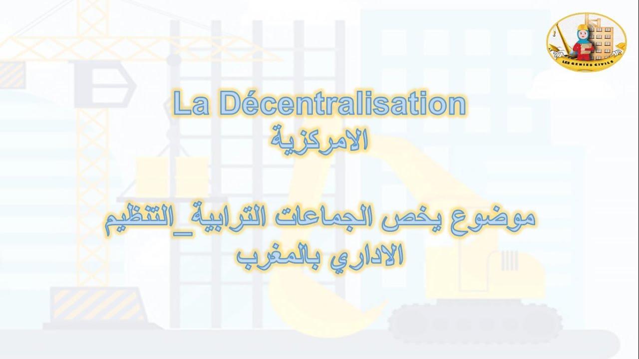الامركزية_موضوع يخص الجماعات الترابية_التنظيم الاداري بالمغرب la Décentralisation