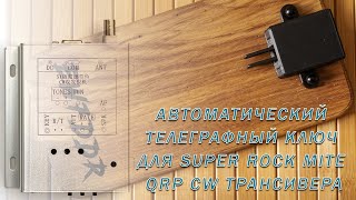 Автоматический телеграфный ключ для Super Rock Mite QRP CW трансивера