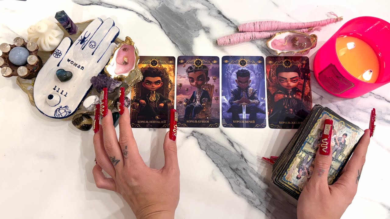 4 короля: чувства, мысли, действия. есть/нет общения, бывший, в паре, в ссоре, новый знакомый