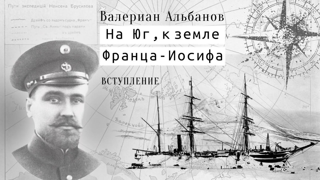 В. И. Альбанов "На Юг, к Земле Франца-Иосифа". Вступление