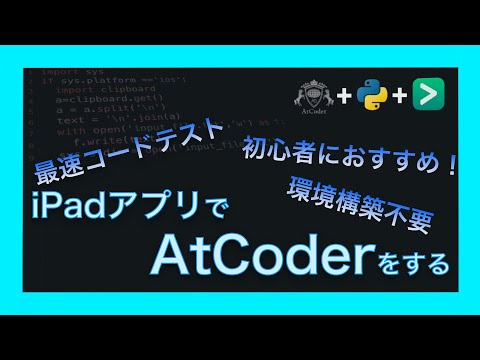【Pythonista3】iPad × AtCoder競プロ環境の最適解を発見した【最速コードテスト】