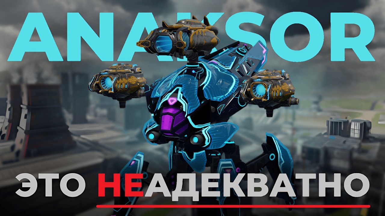 Я ОФИГЕЛ!! НОВЫЙ РОБОТ ANAKSOR - Обновление 11.8 War Robots