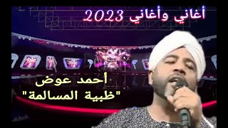 أحمد عوض || ظبية المسالمة ••• أغاني وأغاني 2023
