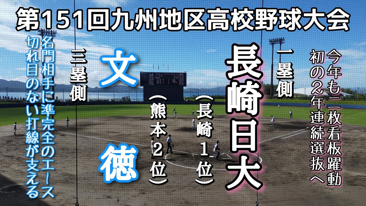 第151回九州地区高校野球 1回戦 文徳—長崎日大