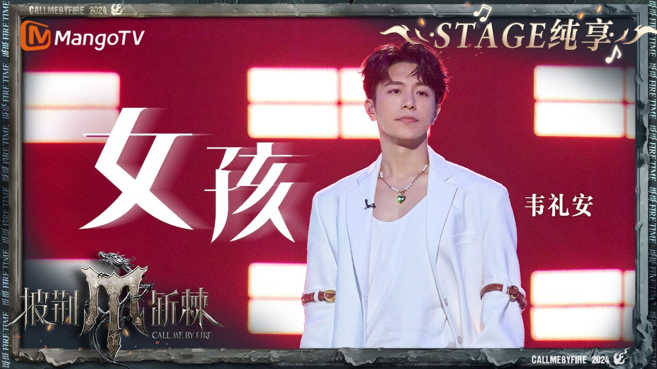 【初舞台·纯享】#韦礼安《#女孩》温柔细腻的歌词传递出坚定的力量｜Call Me By Fire S4 EP1 First Stage｜MangoTV