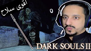 دارك سولز 2 | سلاح نجس 3# | Dark souls 2