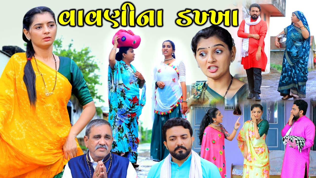 વાવણીના ડખ્ખા || Vavnina Dakhha || gujarati short film || gujarati nataks || @StarFilm