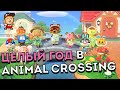 Animal Crossing New Horizons: 1 год в игре