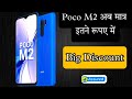 Poco M2 (6GB) - Big Offer &amp; Discount only on Flipkart Get a more specific