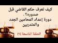 معرفة حكم القاضي قبل صدوره الحلقة ٩ دورة إعداد المحامين الجدد والمتدربين