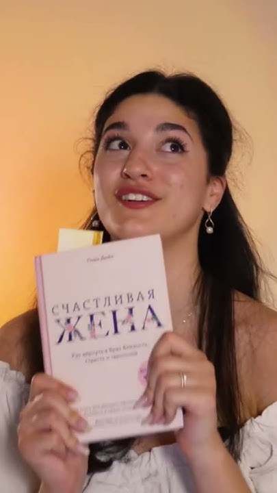 ЛУЧШАЯ КНИГА ДЛЯ ЖЕНЩИН?🤔 #рекомендация #женскиетренинги #книги # ...