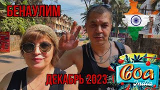 видео: Южный ГОА Бенаулим декабрь 2023. ПЕРВОЕ ВИДЕО НА КАНАЛЕ!!! картинка: Южный ГОА Бенаулим декабрь 2023. ПЕРВОЕ ВИДЕО НА КАНАЛЕ!!!