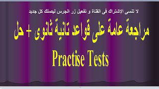 مراجعة عامة لغة إنجليزية على قواعد منهج تانية ثانوى ترم اول و حل practice tests ٢٠٢١/٢٠٢٠