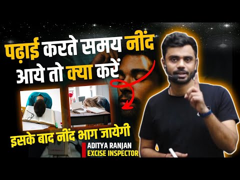 पढ़ाई करते समय नींद को दूर कैसे भगाएं? | रात-रात भर जाग कर पढ़ोगे 🔥 Aditya Ranjan Sir Motivation