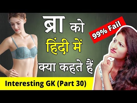 Bra को हिंदी में क्या कहते हैं? | Interesting GK Part 30 | 99% Fail | General Knowledge | Rapid Mind